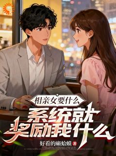 相亲女要什么,系统就奖励我什么李昊柳如烟全章节在线阅读