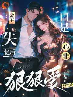 全网首发完整小说金主失忆后，口是心非狠狠爱主角关靖川夏时好在线阅读