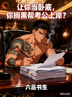 让你当卧底,你搁黑帮考公上岸?(新书)大结局在线阅读