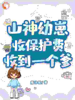 主人公许乐多顾晏池在线免费试读山神幼崽收保护费,收到一个爹最新章节列表