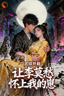 武综：开局让李莫愁怀上我的崽！精彩小说-武综：开局让李莫愁怀上我的崽！目录阅读