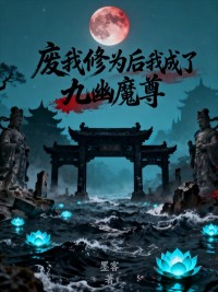废我修为后我成了九幽魔尊小说(完整版)-白玲墨轩芊霜章节阅读