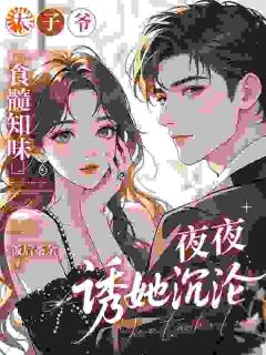 程锦书贺戎年小说太子爷食髓知味，夜夜诱她沉沦完整章节