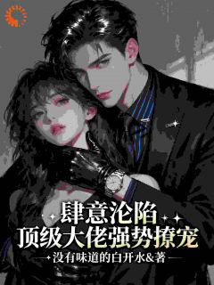 主角是江菀瑶靳湛霆的肆意沦陷，顶级大佬强势撩宠抖音热门小说