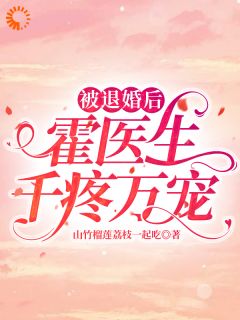 爆款小说被退婚后，霍医生千疼万宠在线阅读-林西离霍南琛免费阅读