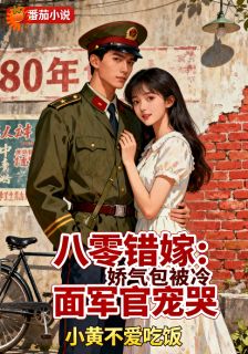 热门小说八零错嫁:娇气包被冷面军官宠哭完整版全文阅读