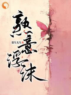 熟意浮沫全本小说(熟意浮沫)全文阅读