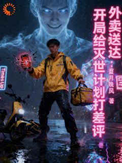 外卖送达：开局给灭世计划打差评陈凡陈玥小说全文章节阅读