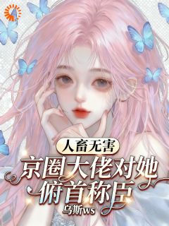 人畜无害?京圈大佬对她俯首称臣小说主角是宋执光方知夏全文完整版阅读