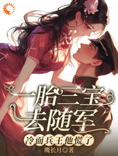 火爆一胎三宝去随军，冷面兵王他慌了小说，主角是阮芝芝谢墨山在线阅读全文无删减