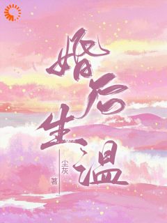 私藏读物婚后生温唐霁禾言知司完结版免费阅读