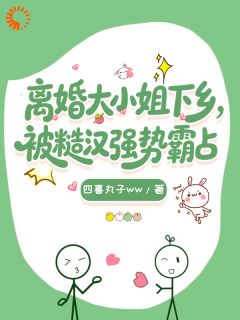 秦语柔段石小说(离婚大小姐下乡，被糙汉强势霸占)_秦语柔段石小说最新章节