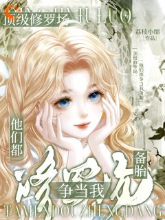 洛念青瞿凛主角的小说完结版顶级修罗场：他们都争当我备胎全集