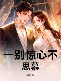 宋轻词封越主角小说一别惊心不思慕抖音文免费阅读全文