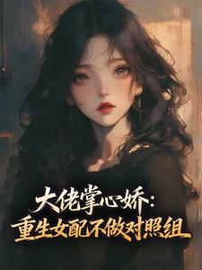 江黎月贺廷深小说章节目录阅读-大佬掌心娇：重生女配不做对照组在哪免费看