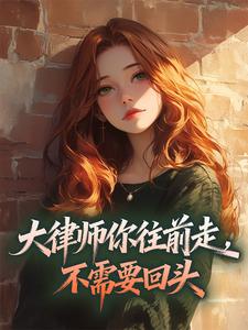 最完整版大律师你往前走，不需要回头热门连载小说
