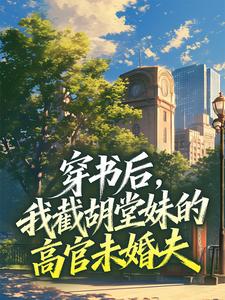 【新书】穿书后，我截胡堂妹的高官未婚夫主角沈清梨陆斯年全文全章节小说阅读