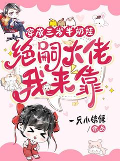 (抖音)穿成三岁半奶娃,军官大佬我来靠 主角苏安安傅南博