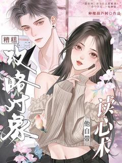 糟糕,攻略对象他自带读心术章节全目录 黎姝裴靳州全文免费阅读