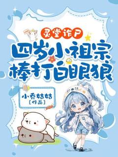 灵堂诈尸,四岁小祖宗棒打白眼狼(全章节)-周小糯周广峰在线阅读-暗夜阅读网