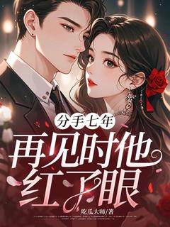 分手七年,再见时他红了眼章节目录小说-江语顾叙白免费阅读全文