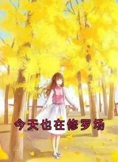 【抖音】今天也在修罗场全文阅读