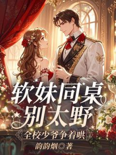 转学生驾到，校霸成了她的小跟班免费阅读全文，主角沐柚妤江凉锦小说