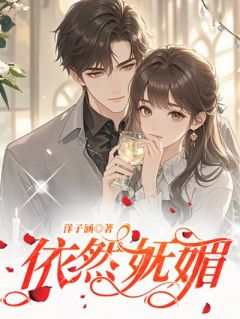 抖音依然妩媚by洋子涵在线阅读