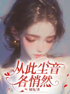 抖音从此尘音各悄然by橘兔在线阅读