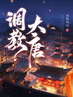 爆款小说调教大唐在线阅读-李贤林雪免费阅读