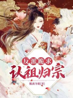 老书虫力荐反派跪求认祖归宗免费无弹窗阅读