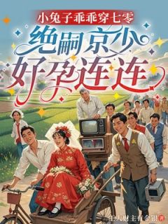 小兔子乖乖穿七零，绝嗣京少好孕连连（叶萌萌霍枭寒）精彩小说目录阅读