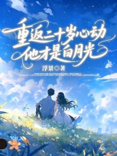 浮景最新小说重返二十岁心动，他才是白月光温茉付晋琛在线试读