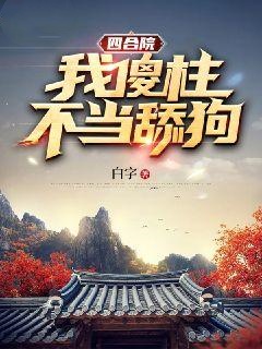 何雨柱娄晓娥小说(四合院:我傻柱,不当舔狗!)_何雨柱娄晓娥小说最新章节