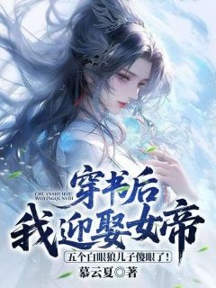 穿书后我迎娶女帝,五个白眼狼儿子傻眼了!叶长生姜如雪免费阅读-穿书后我迎娶女帝,五个白眼狼儿子傻眼了!慕云夏小说