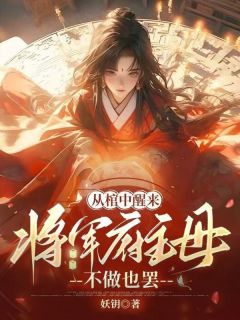 小说从棺中醒来：将军府主母，不做也罢主角为崔华卿虞靖轩免费阅读