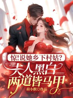 惊!说她乡下村姑?夫人黑白两道皆马甲姜野封天胤-莳小默小说