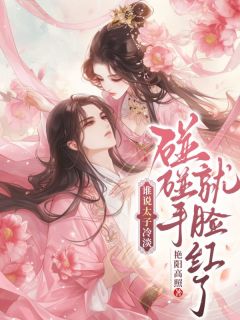 独家谁说太子冷淡,碰碰手就脸红诶小说-主角傅静芸裴云衍全文免费阅读