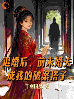 退婚后,前未婚夫成我的破案搭子(新书)小说_沈知意顾晏阅读