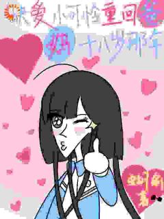 【缺爱小可怜重回爸妈十八岁那年】主角(祝予祝今)在线阅读