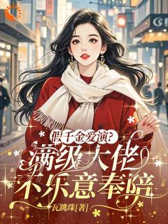 (热推新书)假千金爱演？满级大佬不乐意奉陪付婳谢辞无弹窗阅读