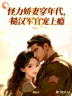 姜小蛮雷烈小说<怪力娇妻穿年代,糙汉军官宠上瘾>全文在线阅读-暗夜阅读网