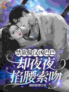 阮棠顾野全本小说 禁欲糙汉凶巴巴，却夜夜掐腰索吻全文免费在线阅读