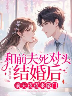 快手热推和前夫死对头结婚后，前夫夜夜来敲门小说主角楚凌飞祁明月谢沉舟在线阅读
