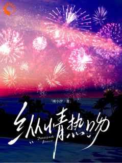 纵情热吻(苏芷棠穆影柯)全文完整版阅读