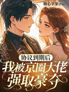 协议到期后，我被京圈大佬强取豪夺(周生楚林妤)小说全章节目录阅读
