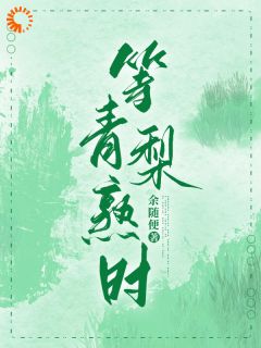 等青梨熟时小说最新章节 温梨梁斯樾结局是什么