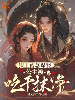 主人公宁安耶律珣小说狼王蓄意谋娶:公主被吃干抹净!在线全文阅读