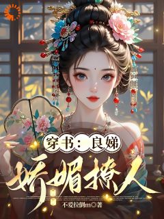 穿书:良娣娇媚撩人萧晗烟沈卿尘-小说txt全文阅读