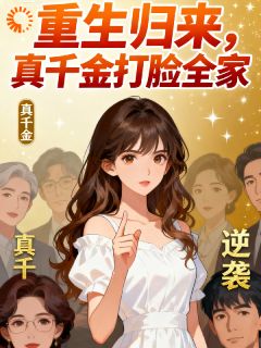 重生归来,真千金打脸全家小说在线阅读,主角简乐乐简思思精彩段落最新篇
